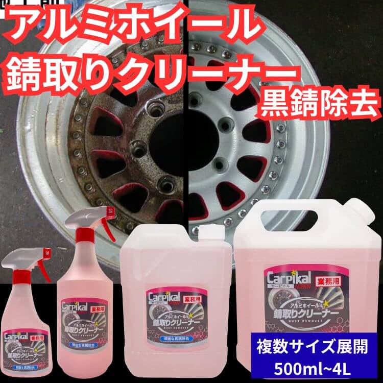 【専用ブラシ付属】業務用 アルミホイール錆取りクリーナー｜年数の経った車のアルミホイールに付着した、頑固な錆を除去！